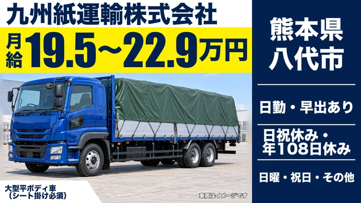 【熊本県八代市】8t紙製品配送ドライバー／月給19万5000円～22万9000円