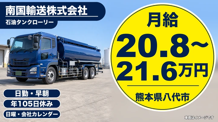 【熊本県八代市】タンクローリードライバー／月給20万8400円～21万6400円