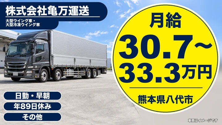 【熊本県八代市】8t長距離トラックドライバー／月給30万7500円～33万3500円