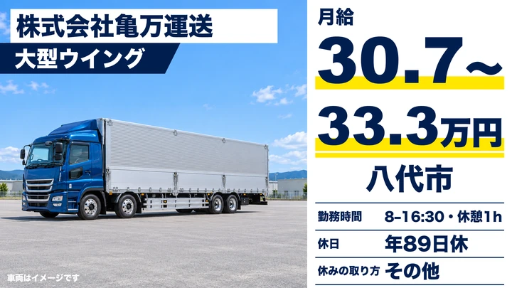【熊本県八代市】8t長距離トラックドライバー／月給30万7500円～33万3500円