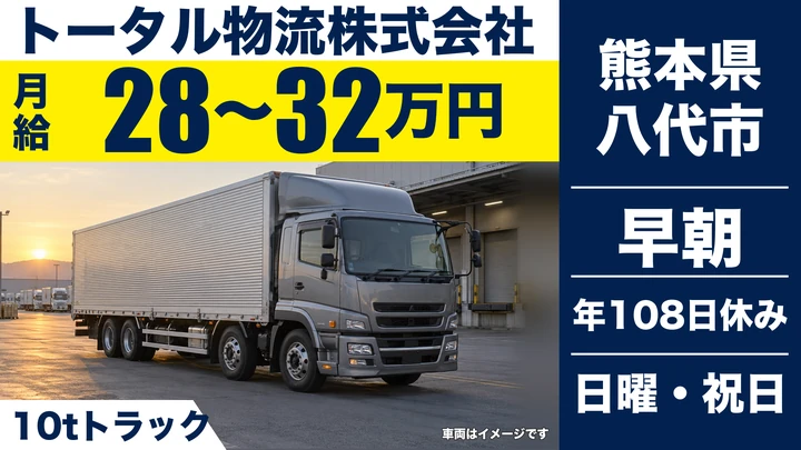 【熊本県八代市】10t日帰り輸送ドライバー／月給28万円～32万円