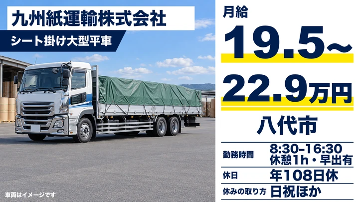 【熊本県八代市】8t紙製品配送ドライバー／月給19万5000円～22万9000円