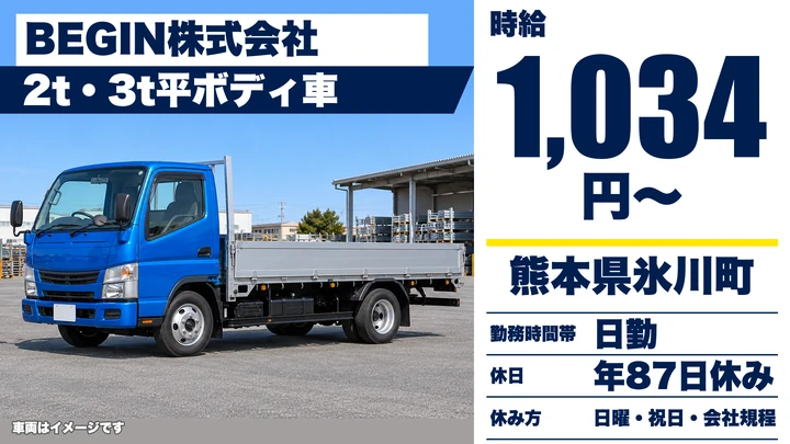 【熊本県氷川町】2t建材配送ドライバー／時給1034円・手当込み25万円～