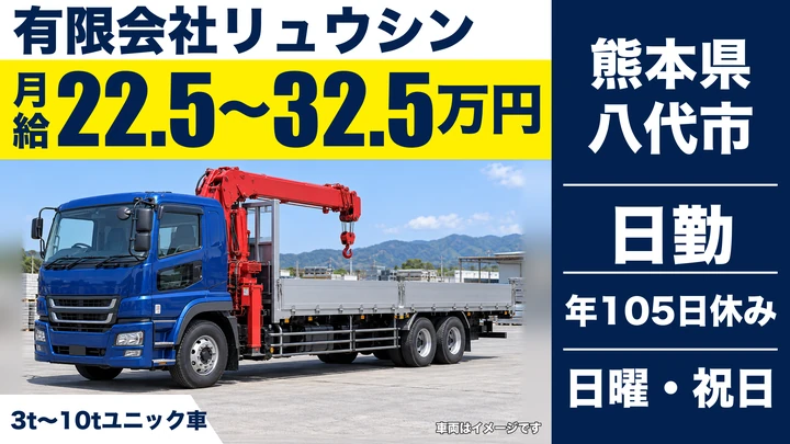 【熊本県八代市】ユニック車ドライバー／月給22万5500円～32万5680円