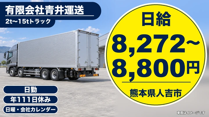 【熊本県人吉市】8tトラックドライバー／日給8272円～8800円・賞与年3回