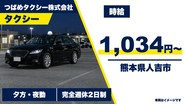 【熊本県人吉市】タクシードライバー/時給1034円・歩合給46%