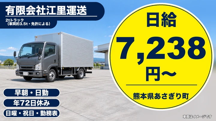 【熊本県あさぎり町】2t飼料配送ドライバー／日給7238円