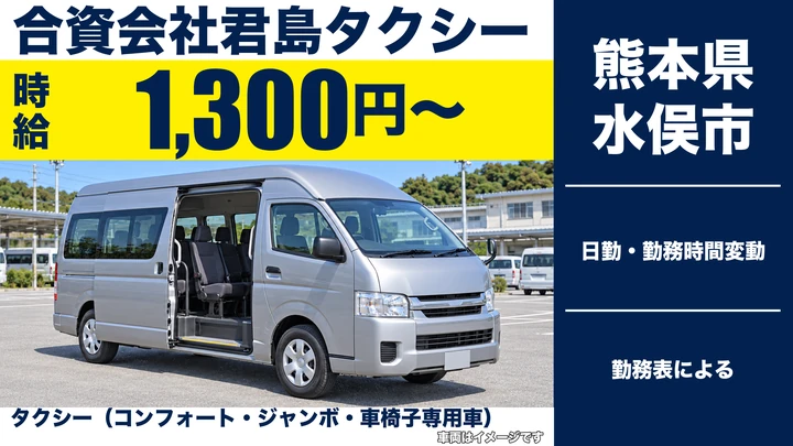 【熊本県水俣市】タクシードライバー/時給1,300円・1日4時間程度