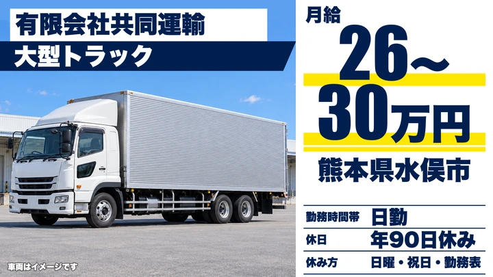 【熊本県水俣市】8tトラックドライバー／月給260,000円～300,000円