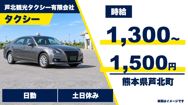 【熊本県芦北町】タクシードライバー/時給1,300円~1,500円・土日休み