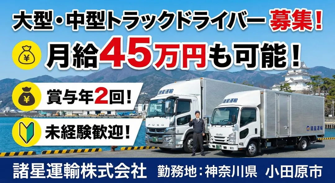 諸星運輸株式会社の小型トラックドライバー求人（神奈川県小田原市）