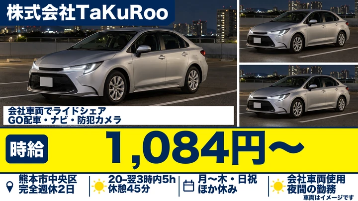 【熊本県熊本市中央区】ライドシェアドライバー/時給1,084円・週1日~OK