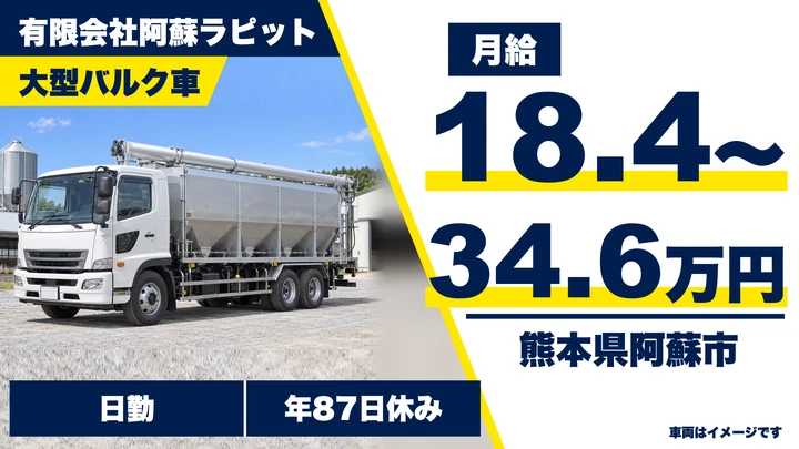 【熊本県阿蘇市】8tトラックドライバー／月給184,800円～346,500円