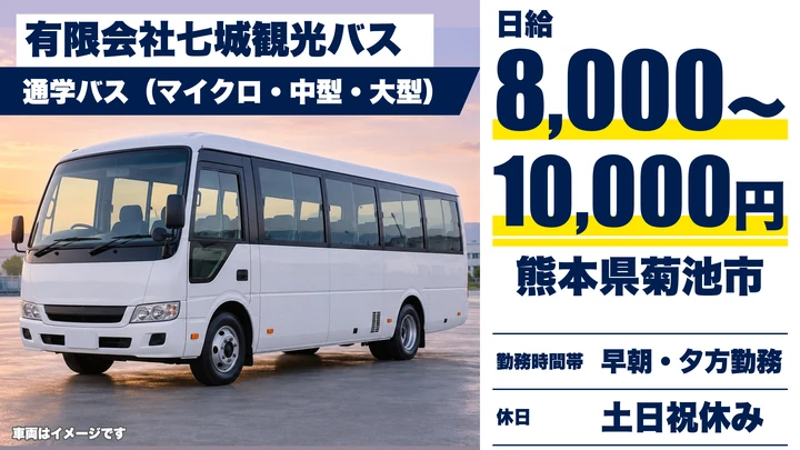 【熊本県菊池市】バスドライバー/日給8,000円~10,000円・土日休み