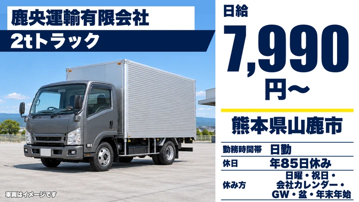 【熊本県山鹿市】2tトラックドライバー／月収22.5万円～26万円