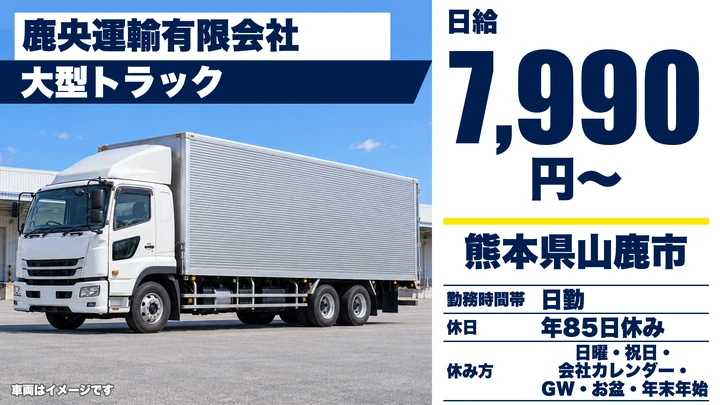 【熊本県山鹿市】8tトラックドライバー／月収25万円～47万円