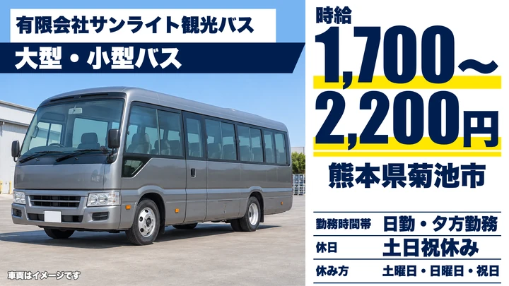 【熊本県菊池市】バスドライバー/時給1,700円~2,200円・土日休み