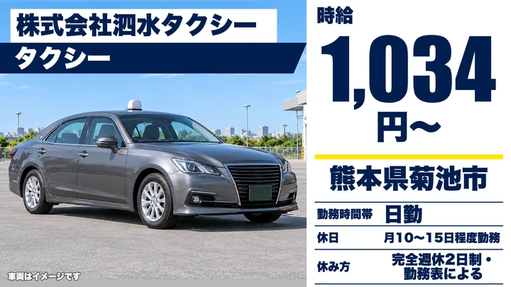 【熊本県菊池市】タクシードライバー/時給1,034円・週3日~OK
