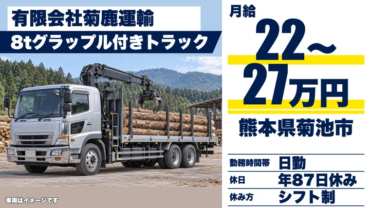 【熊本県菊池市】8tトラックドライバー／月給220,000円～270,000円