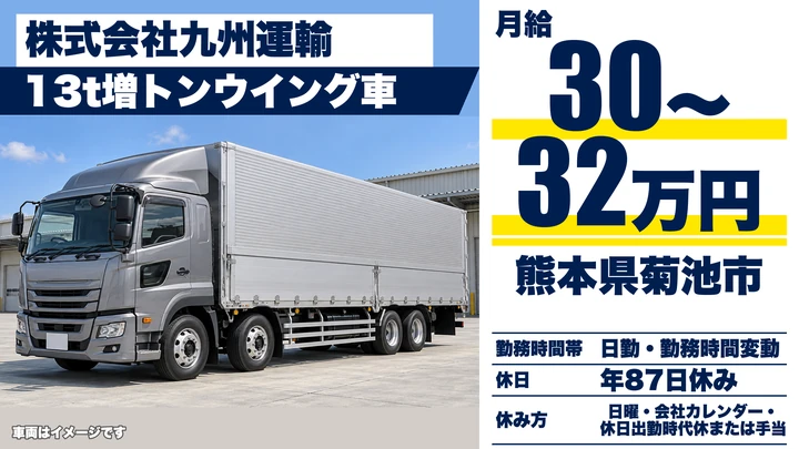 【熊本県菊池市】8tトラックドライバー／月給300,000円～320,000円