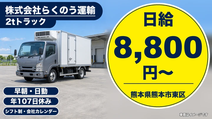 【熊本県熊本市東区】2tトラックドライバー／月収236,500円～258,000円