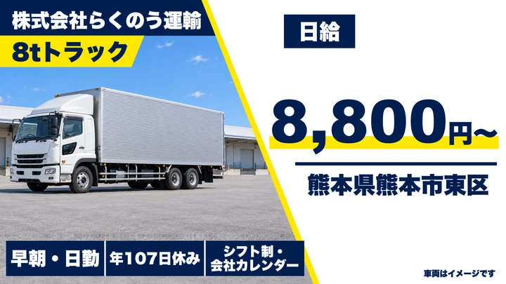 【熊本県熊本市東区】8tトラックドライバー／月収236,500円～258,000円