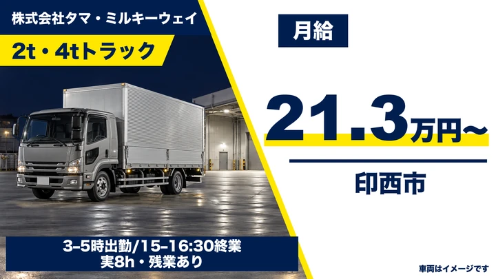株式会社タマ・ミルキーウェイの2t・4tトラックドライバー求人（千葉県印西市）