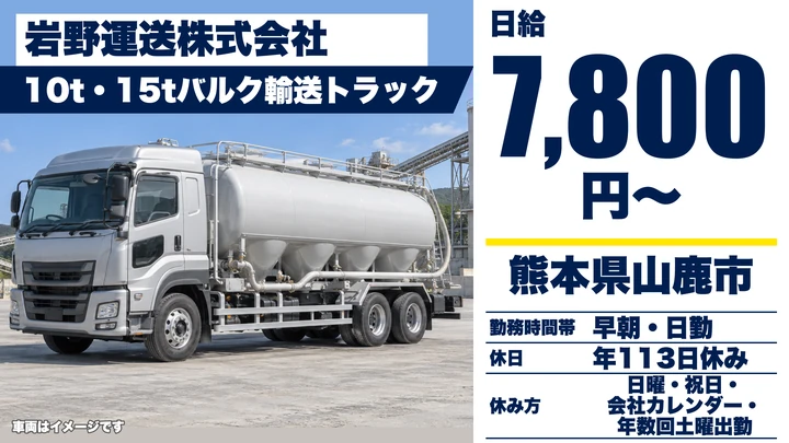 【熊本県山鹿市】8tトラックドライバー／月収280,000円～320,000円