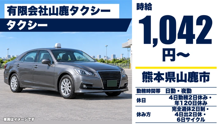 【熊本県山鹿市】タクシードライバー／月収250,000円・完全週休2日制