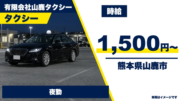 【熊本県山鹿市】タクシードライバー/時給1,500円・週2~3日の夜勤