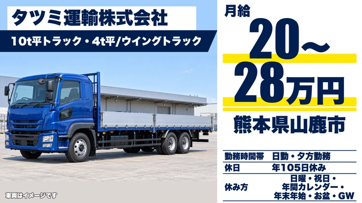 【熊本県山鹿市】8tトラックドライバー／月給20万円～28万円・賞与年1回