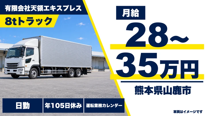 【熊本県山鹿市】8tトラックドライバー／月給28万円～35万円・賞与年2回