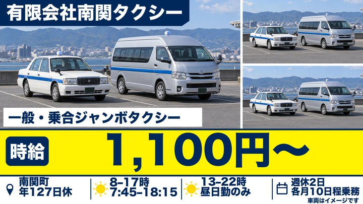 【熊本県南関町】タクシードライバー/時給1,100円・年間休日127日