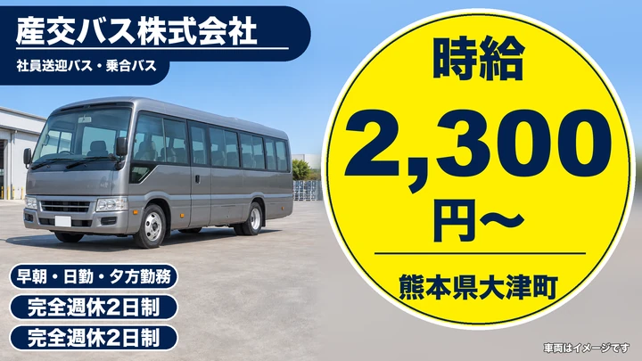 【熊本県大津町】バスドライバー/時給2,300円・完全週休2日制