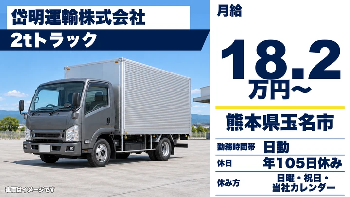 【熊本県玉名市】2tトラックドライバー／月収24万5,000円～28万5,000円