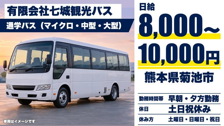 【熊本県菊池市】バスドライバー/日給8,000円~1万円・土日休み