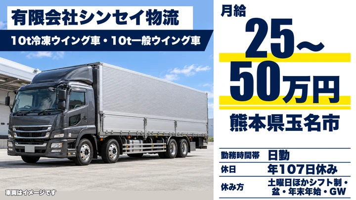 【熊本県玉名市】8tトラックドライバー／月給25万円～50万円・賞与年2回