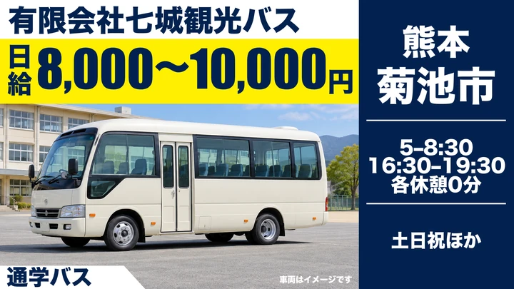 【熊本県菊池市】バスドライバー/日給8,000円~1万円・土日休み