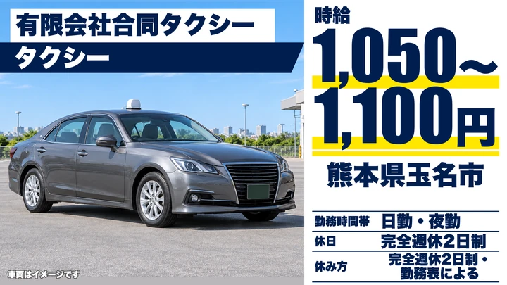 【熊本県玉名市】タクシードライバー/時給1,050円~1,100円・週休2日制