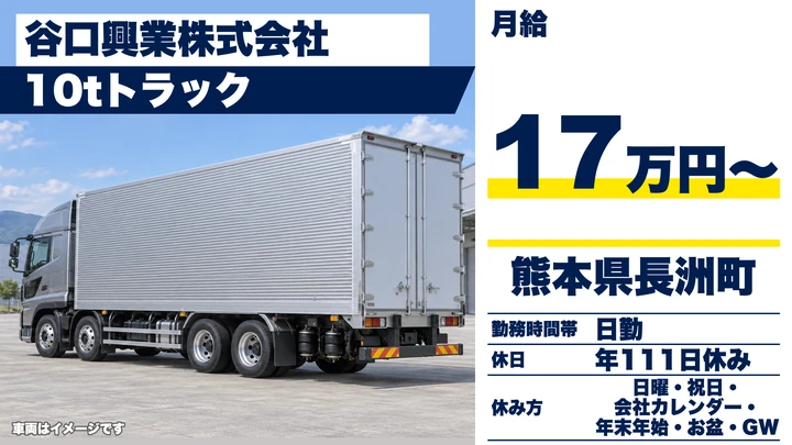 【熊本県長洲町】8tトラックドライバー/月給17万770円~・年間休日111日
