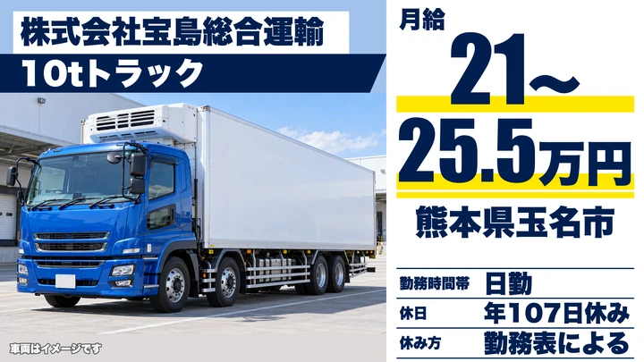 【熊本県玉名市】8tトラックドライバー/月給21万円~25万5,000円