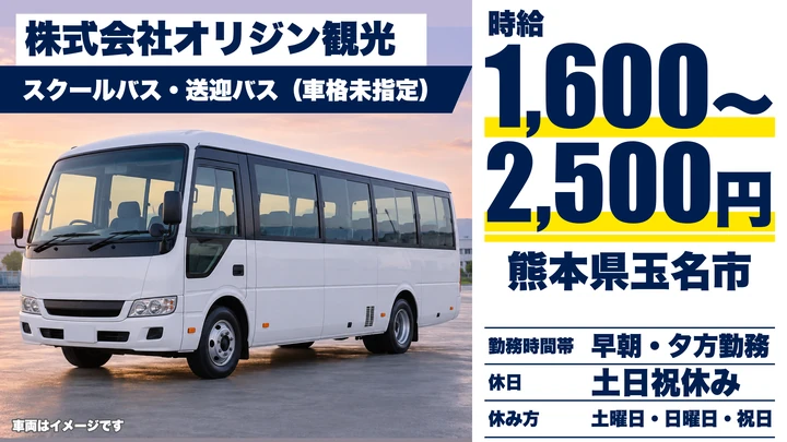 【熊本県玉名市】バスドライバー/時給1,600円~2,500円・土日休み