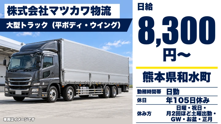 【熊本県和水町】8tトラックドライバー/月収29万2,280円~36万2,280円