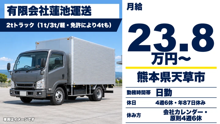 【熊本県天草市】2tトラックドライバー／月収23万8,175円～32万7,200円