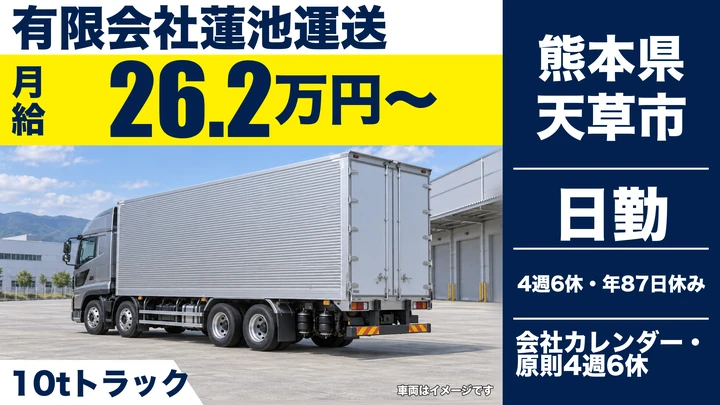 【熊本県天草市】大型トラックドライバー/月給26万2675円~・賞与年2回