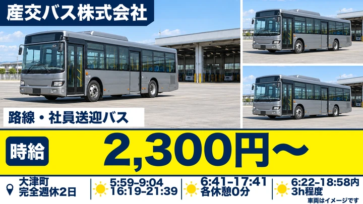 【熊本県大津町】バスドライバー／時給2300円・完全週休2日制