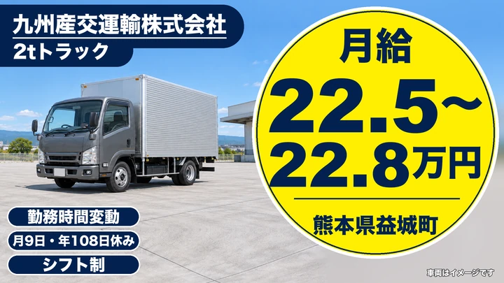【熊本県益城町】2tトラックドライバー／月給22万5000円~22万8000円
