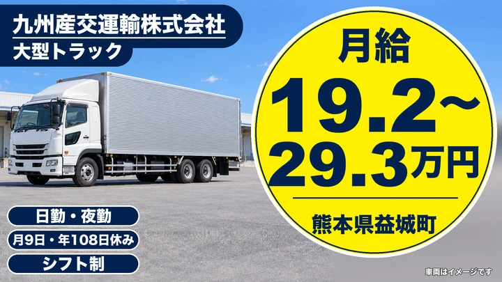 【熊本県益城町】8tトラックドライバー/月給19万2000円~29万3000円