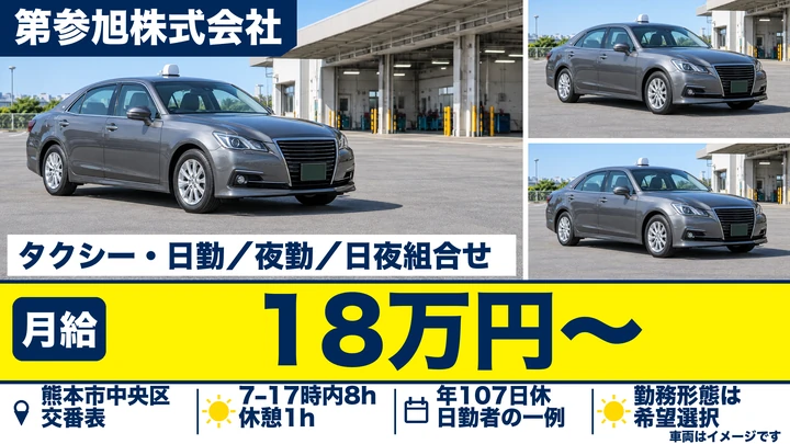 【熊本県熊本市中央区】タクシードライバー／月給18万950円~・日勤夜勤選択可