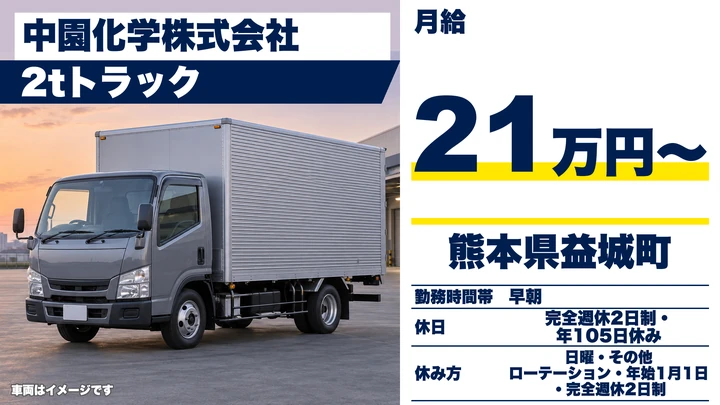 【熊本県益城町】2tトラックドライバー／月給21万円~・賞与年2回